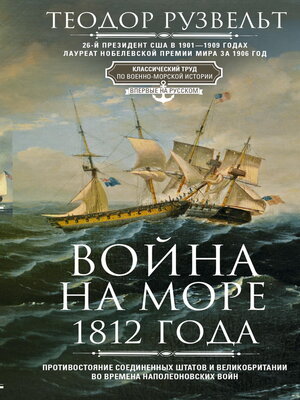 cover image of Война на море 1812 года. Противостояние Соединенных Штатов и Великобритании во времена Наполеоновских войн